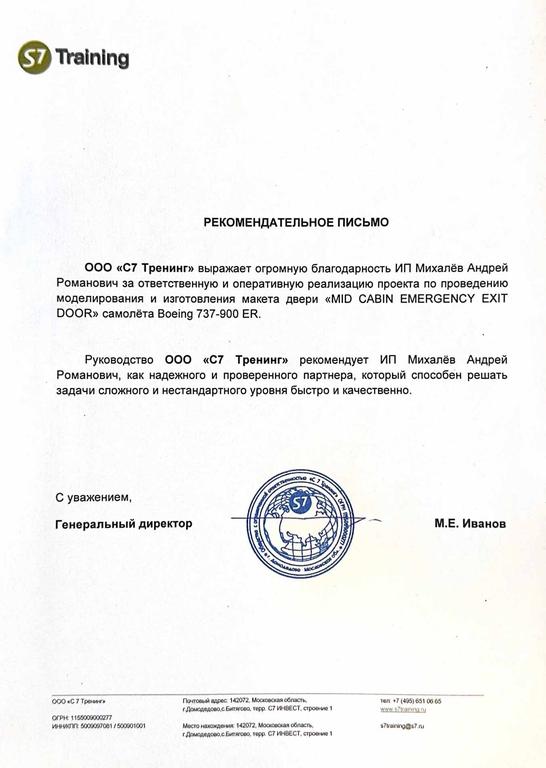 Рекомендательное письмо от S7 Training по реализованному проекту создания тренажера Boeing 737-900ER