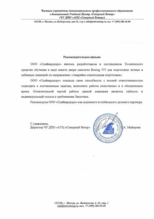 Рекомендательное письмо от «АУЦ «Северный ветер» по реализованному проекту создания тренажера Boeing 777